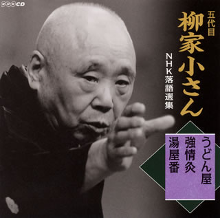 【国内盤CD】五代目柳家小さん ／ 五代目柳家小さん NHK落語選集 うどん屋 ／ 強情灸 ／ 湯屋番