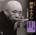 【国内盤CD】【新品】五代目柳家小さん / 五代目柳家小さん NHK落語選集 うどん屋 / 強情灸 / 湯屋番