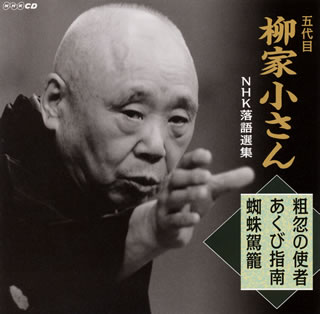 【国内盤CD】五代目柳家小さん ／ 五代目柳家小さん NHK落語選集 粗忽の使者 ／ あくび指南 ／ 蜘蛛駕籠