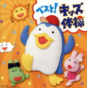 【国内盤CD】【新品】ベスト!キッズ体操