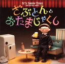 【国内盤CD】春風亭昇太 ／ It's Show Time ざぶとん と おたまじゃくし