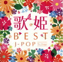 【国内盤CD】歌姫〜BEST J-POP ファースト・ステージ〜[2枚組]