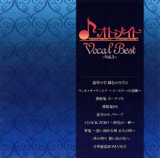 【国内盤CD】オトメイト Vocal Best〜Vol.3〜