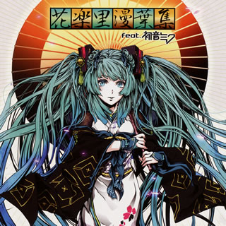 【国内盤CD】花楽里漫葉集 feat.初音ミク [CD+DVD][2枚組]