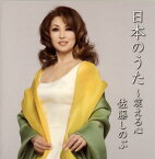 【国内盤CD】日本のうた〜震える心 佐藤しのぶ(S) 森島英子(P) 堀正文(VN) 他