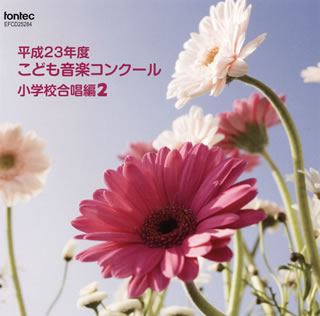 【国内盤CD】【新品】平成23年度こども音楽コンクール～小学校合唱編2