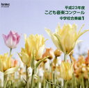 【国内盤CD】【新品】平成23年度こども音楽コンクール〜中学校合奏編1