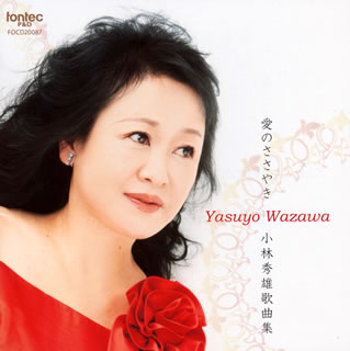 【国内盤CD】【新品】愛のささやき〜小林秀雄歌曲集 和澤康代(S) 長町順史(P)