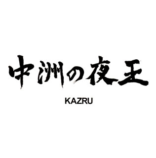 【国内盤CD】KAZRU ／ 中州の夜王