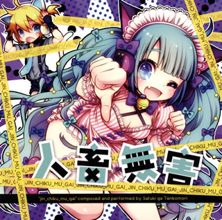 【国内盤CD】さつき が てんこもり feat.初音ミク ／ 人畜無害 [CD+DVD][2枚組]