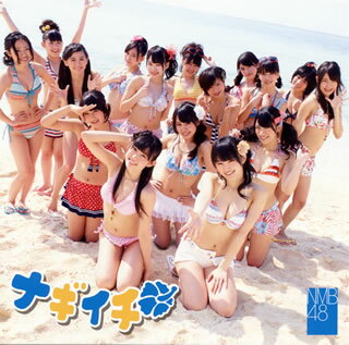 「ナギイチ」="渚で一番かわいいGirl"を象徴する全員水着カヴァー・フォトが眩しいNMB48の4枚目のシングル。AKB48のヒット曲「フライングゲット」を生んだ、すみだしんや(作曲)&生田真心(編曲)コンビを起用。飛沫のようにクリアなシンセと夏っぽいギターが印象的な一曲。(ク)【品番】　YRCS-90011【JAN】　4571366488499【発売日】　2012年05月09日【収録内容】［1］(1)ナギイチ(2)理不尽ボール(アンダーガールズ)(3)最後のカタルシス(白組)(4)ナギイチ(off vocal ver.)(5)理不尽ボール(アンダーガールズ)(off vocal ver.)(6)最後のカタルシス(白組)(off vocal ver.)［2］〈DVD〉(1)ナギイチ(ミュージックビデオ)(2)最後のカタルシス(白組)(ミュージックビデオ)(3)ナギイチ(ミュージックビデオ ダンシングバージョン)(4)特典映像 NMB48 春の学力テスト-前編-【関連キーワード】NMB48|エヌエムビー・フォーティエイト|ナギイチ・タイプ・A|ナギイチ|リフジン・ボール|サイゴノ・カタルシス|ナギイチ|リフジン・ボール|サイゴノ・カタルシス