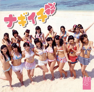 【国内盤CD】NMB48 ／ ナギイチ(Type-B) [CD+DVD][2枚組]