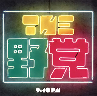 【国内盤CD】【新品】THE 野党 ／ 9:10 pm