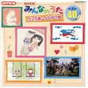 【国内盤CD】NHK「みんなのうた」ベスト40 こころ歌・つながり歌[2枚組]