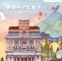 【国内盤CD】「ホタルノヒカリ」オリジナル・サウンドトラック ／ 菅野祐悟