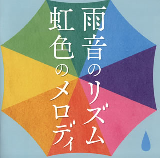 【国内盤CD】雨音のリズム 虹色のメロディ[2枚組]