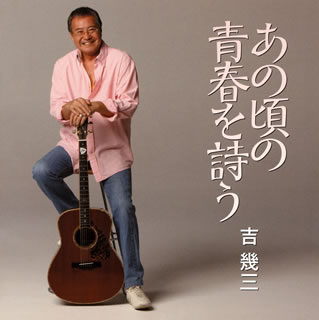 【国内盤CD】【新品】吉幾三 ／ あの頃の青春を詩う