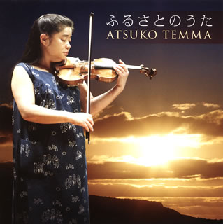 あの忌まわしい東日本大震災の被害と被害者へ寄せる天満の思いが、ここに結実したかのようなアルバムだ。次々に奏でられる彼女の歌は、それが日本の作品ばかりであることとも相まって、いつも以上に切実さと痛切さを増し、聴き手へ強いインパクトを与えている。共演・編曲ともに秀逸。(教)【品番】　KICC-1000【JAN】　4988003421205【発売日】　2012年05月23日【収録内容】(1)さくら貝の歌(八洲秀章/和田薫編)(2)落葉松(小林秀雄)(3)鐘が鳴ります(山田耕筰/和田薫編)(4)悲しい酒(無伴奏)(古賀政男/和田薫編)(5)霧と話した(中田喜直)(6)月の沙漠(佐々木すぐる/柿沼唯編)(7)赤とんぼ-独奏ヴァイオリンのための(山田耕筰/和田薫編)(8)浜千鳥(弘田龍太郎/若松歓編)(9)古謡-無伴奏ヴァイオリンのために(竹内邦光)(10)荒城の月-独奏ヴァイオリンのための(瀧廉太郎/和田薫編)(11)見上げてごらん夜の星を(いずみたく/若松歓編)(12)浜辺の歌(成田為三/若松歓編)(13)花の街(團伊玖磨/若松歓編)(14)故郷(岡野貞一)【関連キーワード】天満敦子|吉武雅子|小林英之|テンマアツコ|ヨシタケ・マサコ|コバヤシ・ヒデユキ|フルサトノ・ウタ|サクラガイノ・ウタ|カラマツ|カネガ・ナリマス|カナシイ・サケ|キリト・ハナシタ|ツキノ・サバク|アカトンボ・ドクソウ・ヴァイオリンノタメノ|ハマチドリ|コヨウ・ムバンソウ・ヴァイオリンノタメニ|コウジョウノ・ツキ・ドクソウ・ヴァイオリンノタメノ|ミアゲテゴラン・ヨルノ・ホシヲ|ハマベノ・ウタ|ハナノ・マチ|フルサト