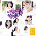 【国内盤CD】SKE48 ／ アイシテラブル! [CD+DVD][2枚組]