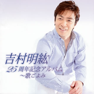 【国内盤CD】【新品】吉村明紘 ／ 25周年記念アルバム～歌ごよみ