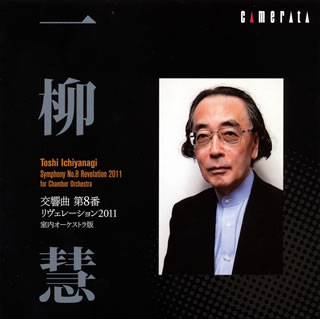 【国内盤CD】【新品】一柳慧:交響曲第8番-リヴェレーション2011室内オーケストラ版 板倉康明 ／ 東京シンフォニエッタ 一柳慧(P)