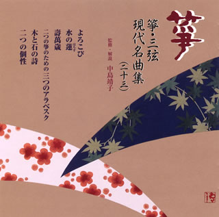 【国内盤CD】箏・三弦 ／ 現代名曲集(二十三)