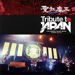 【国内盤CD】聖飢魔II ／ Tribute to JAPAN THE BENEFIT BLACK MASS 2 DAYS，D.C.13[2枚組]