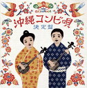 【国内盤CD】沖縄コンビ唄 決定盤