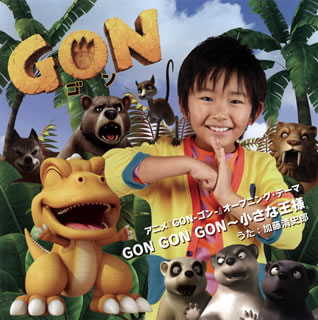 【国内盤CD】加藤清史郎 ／ GON GON GON〜小さな王様 [CD+DVD][2枚組]