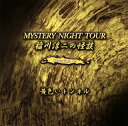 【国内盤CD】【新品】稲川淳二 / MYSTERY NIGHT TOUR 稲川淳二の怪談 Selection 12 黄色いトンネル