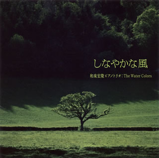 【国内盤CD】和泉宏隆ピアノトリオ:The Water Colors ／ しなやかな風