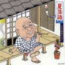 【国内盤CD】【新品】五代目柳家小さん / 夏落語 五代目柳家小さん 青菜 / 不動坊
