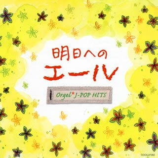 【国内盤CD】オルゴール・J-POP HITS〜明日へのエール〜