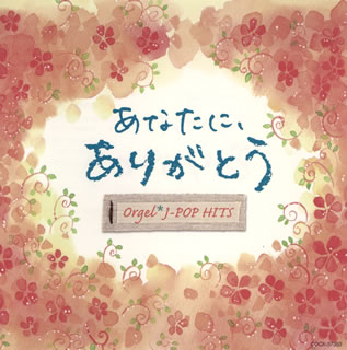 【国内盤CD】オルゴール・J-POP HITS〜あなたに，ありがとう〜