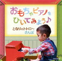 【国内盤CD】【新品】須藤英子 / おもちゃピアノをひいてみよう♪ となりのトトロ〜さんぽ