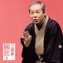 【国内盤CD】【新品】三遊亭圓窓 / 三遊亭圓窓3〜「叩き蟹」「甲府い」