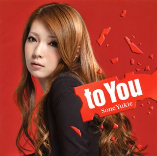 【国内盤CD】曽根由希江 ／ to You