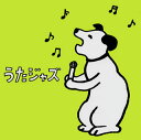 【国内盤CD】うたジャズ[2枚組]