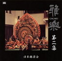 【国内盤CD】【新品】日本雅楽会 / 雅楽 第二集