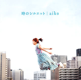 【国内盤CD】aiko ／ 時のシルエット