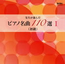 【国内盤CD】先生が選んだピアノ名曲110選〜1(初級) 東誠三，有森博，伊藤恵(P)[2枚組]