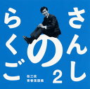 【国内盤CD】桂三枝 ／ さんしのらくご 2