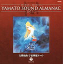 人気アニメ大作『宇宙戦艦ヤマト』のCDシリーズ、"YAMATO SOUND ALMANAC"。第2弾となる本作は交響組曲を収録。「序曲」から「スターシャ」まで、荘厳なシンフォニーが楽しめる。【品番】　COCX-37382【JAN】　4988001731405【発売日】　2012年07月18日【収録内容】(1)序曲(2)誕生(3)サーシャ(4)試練(5)出発(たびだち)(6)追憶(7)真赤なスカーフ(8)決戦;挑戦〜出撃〜勝利(9)イスカンダル(10)回想(11)明日(あす)への希望;夢〜ロマン〜冒険心(12)スターシャ※[Blu-spec CD]【関連キーワード】宮川泰|シンフォニック・オーケストラ・ヤマト|ミヤガワヒロシ|シンフォニック・オーケストラ・ヤマト|1977・1・コウキョウ・クミキョク・ウチュウ・センカン・ヤマト|ジョキョク|タンジョウ|サーシャ|シレン|タビダチ|ツイオク|マッカナ・スカーフ|ケッセン・チョウセン|シュツゲキ|ショウリ|イスカンダル|カイソウ|アスヘノ・キボウ・ユメ|ロマン|ボウケンシン|スターシャ