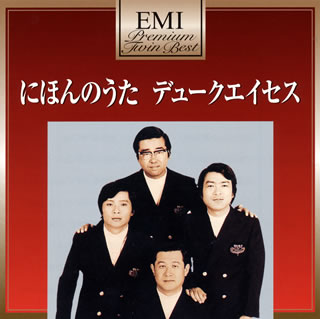 【国内盤CD】【新品】デュークエイセス ／ にほんのうた デュークエイセス[2枚組]