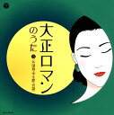【国内盤CD】大正ロマンのうた(3)(外国曲・学生歌・民謡)