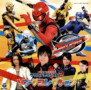 【国内盤CD】【新品】「特命戦隊ゴーバスターズ」オリジナルアルバム サウンドミッション2 ソングコレクション