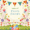 【国内盤CD】【新品】ともだちソング そらにくも・きみにぼく