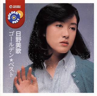 【国内盤CD】【新品】日野美歌 ／ ゴールデン☆ベスト