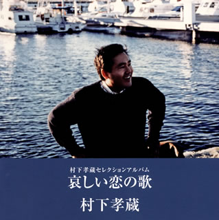 【国内盤CD】村下孝蔵 ／ 哀しい恋の歌-村下孝蔵セレクションアルバム