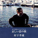 【国内盤CD】村下孝蔵 ／ 哀しい恋の歌-村下孝蔵セレクションアルバム